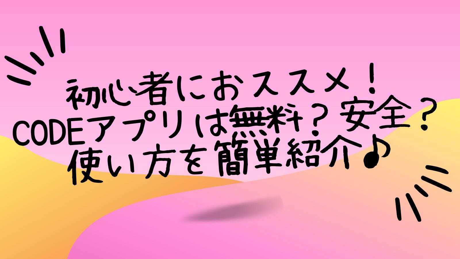 初心者におススメ！CODEアプリは無料？安全？使い方を簡単紹介♪