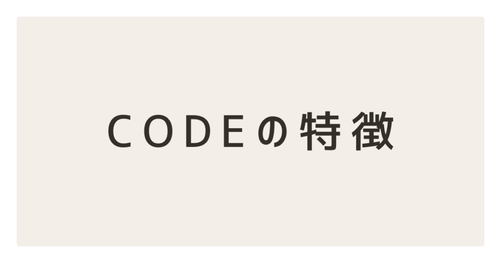 CODEの特徴