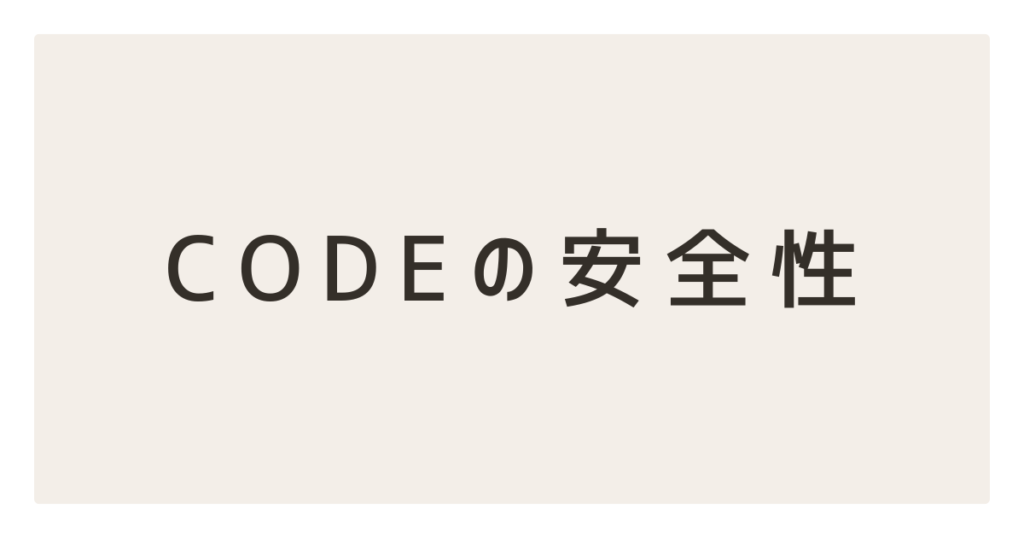 CODEの安全性