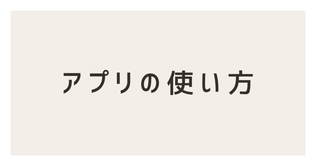 アプリの使い方