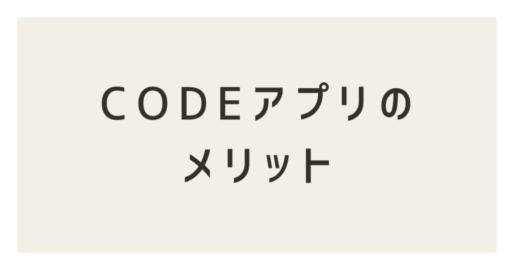 CODEアプリのメリット