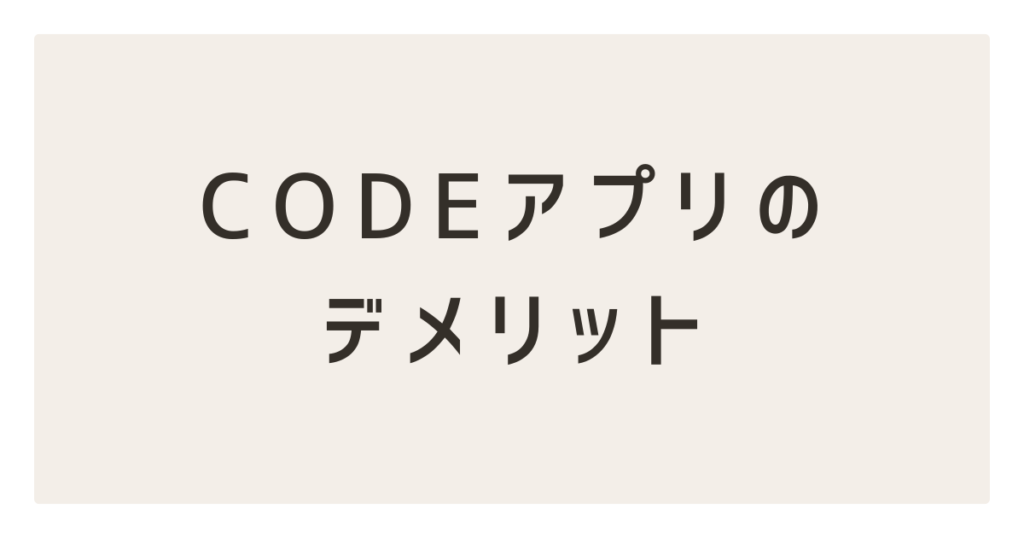 CODEアプリのデメリット