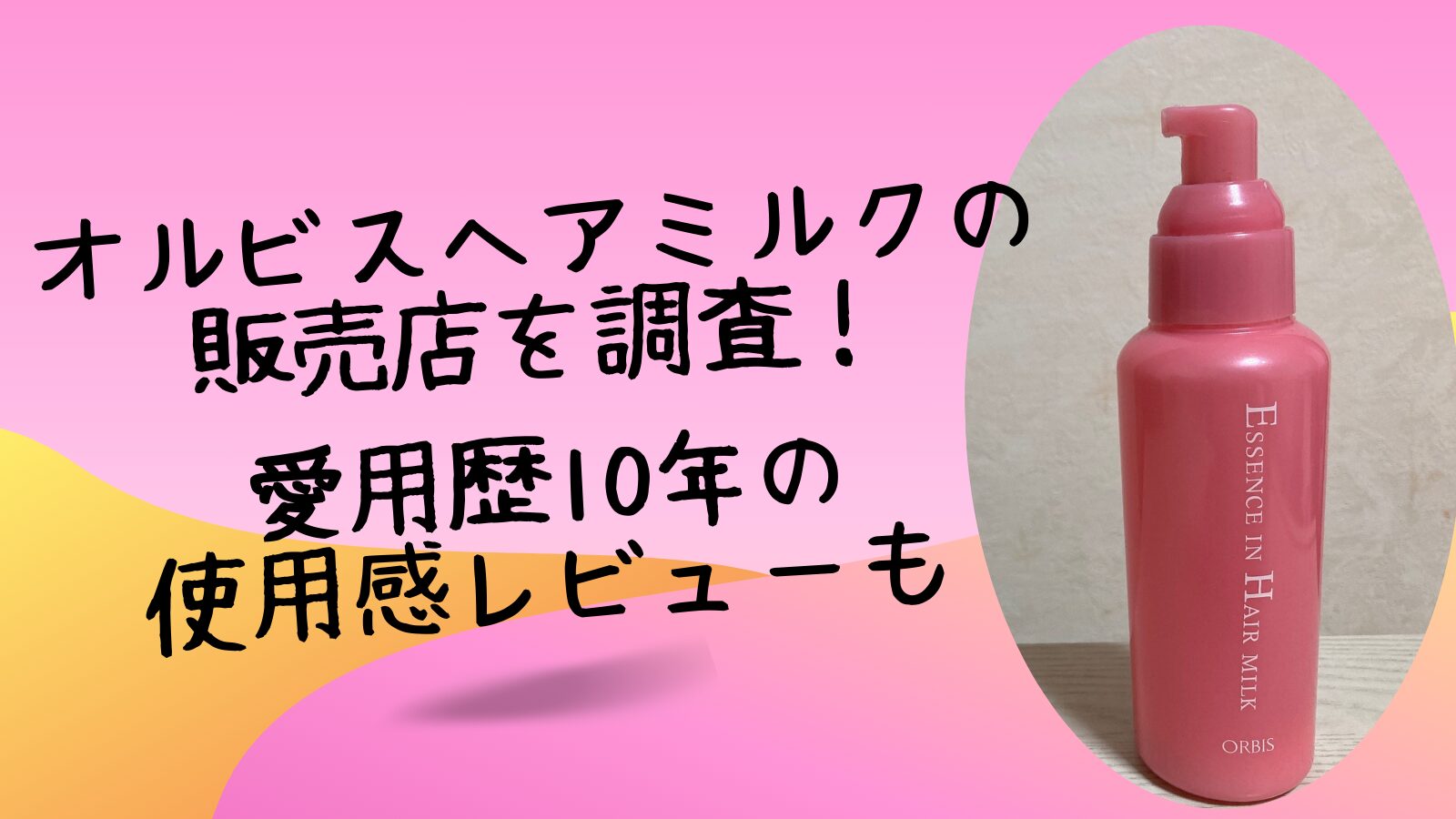 オルビスヘアミルクの販売店を調査！愛用歴10年の使用感レビューも