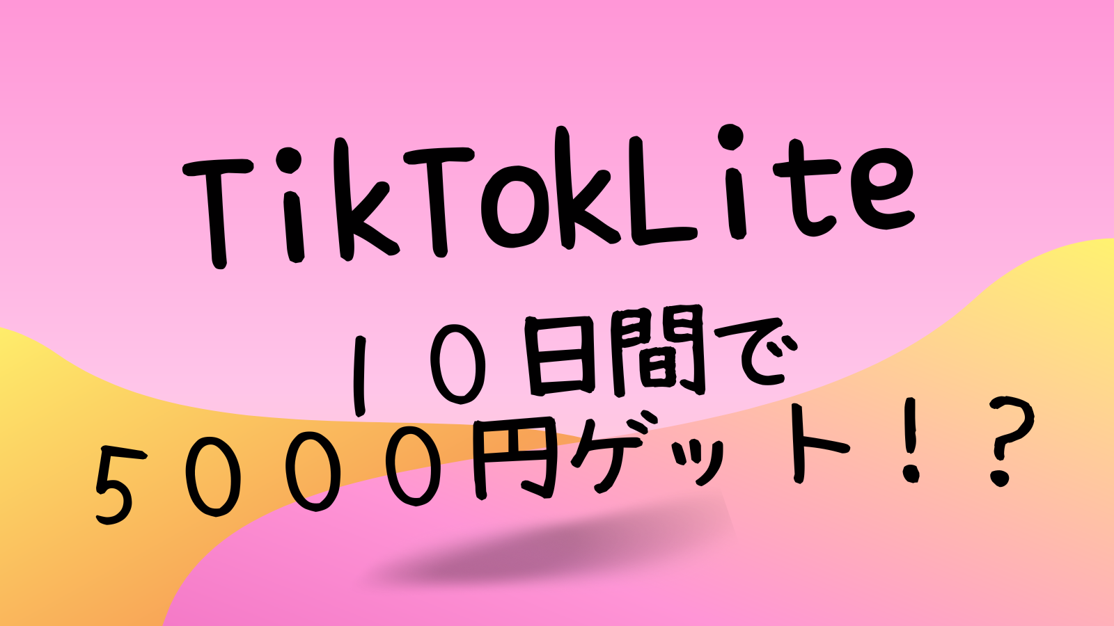 TikTokLite10日間で5000円ゲット！？